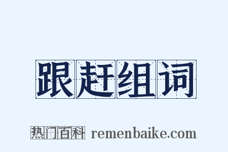 跟赶组词是什么意思的图片